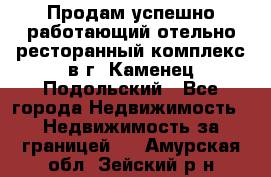 Продам успешно работающий отельно-ресторанный комплекс в г. Каменец-Подольский - Все города Недвижимость » Недвижимость за границей   . Амурская обл.,Зейский р-н